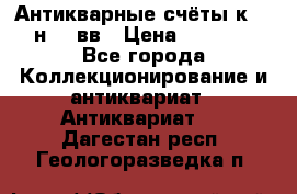  Антикварные счёты к.19-н.20 вв › Цена ­ 1 000 - Все города Коллекционирование и антиквариат » Антиквариат   . Дагестан респ.,Геологоразведка п.